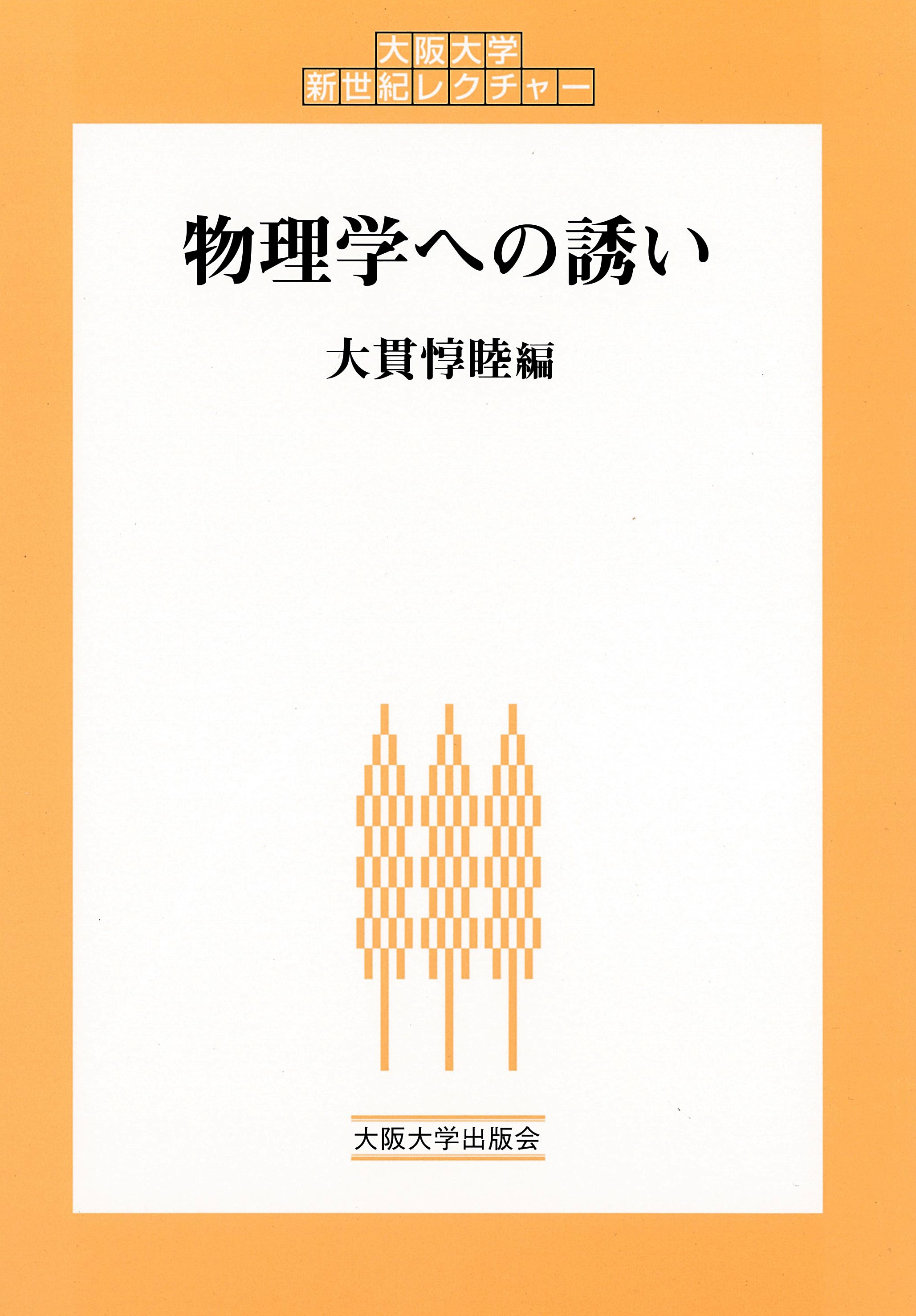 物理学への誘い